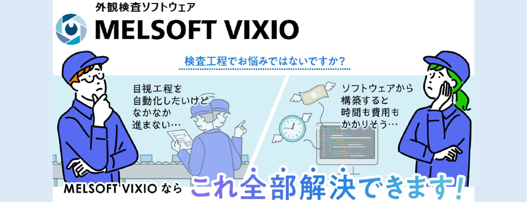 三菱電機　外観検査VIXIO
