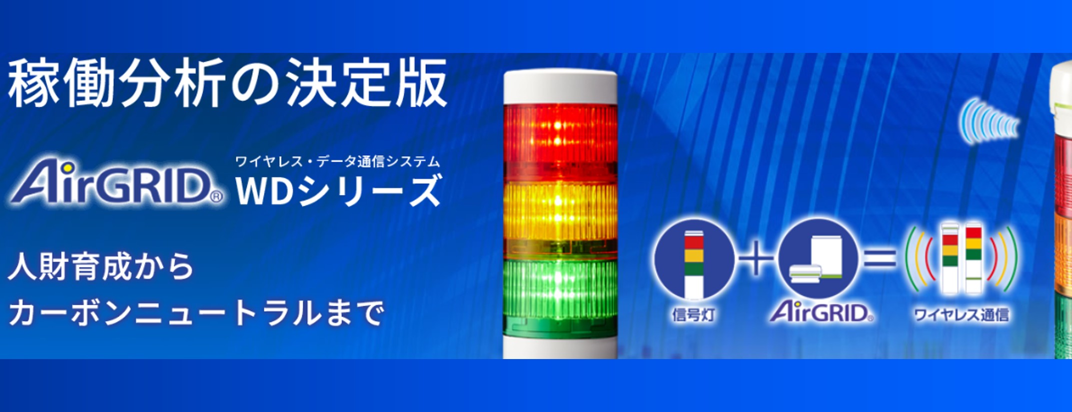 パトライトWDシリーズ