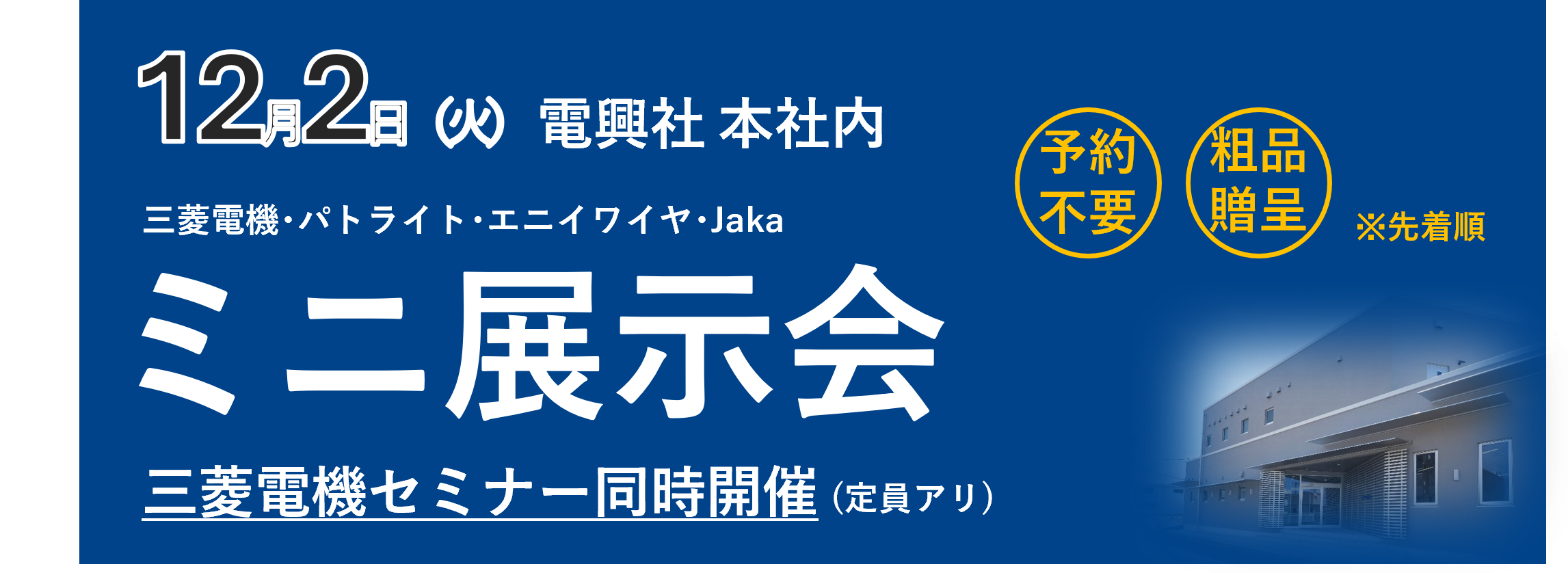 20251202ミニ展示会