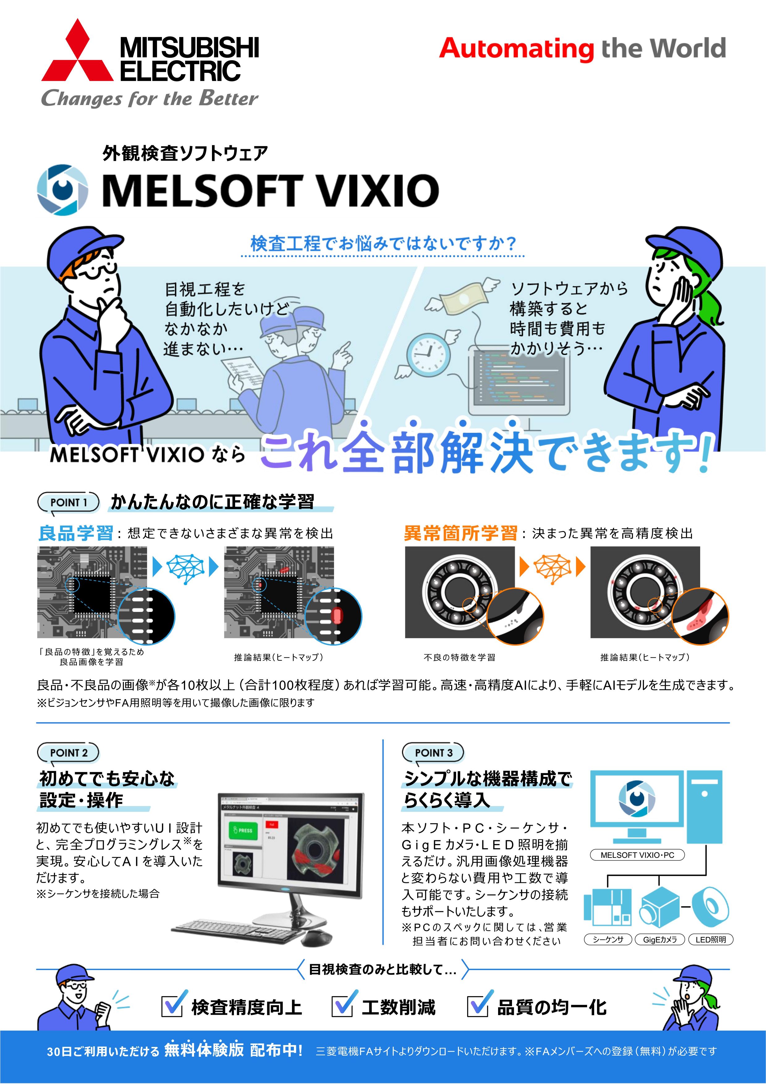 三菱電機　外観検査VIXIO