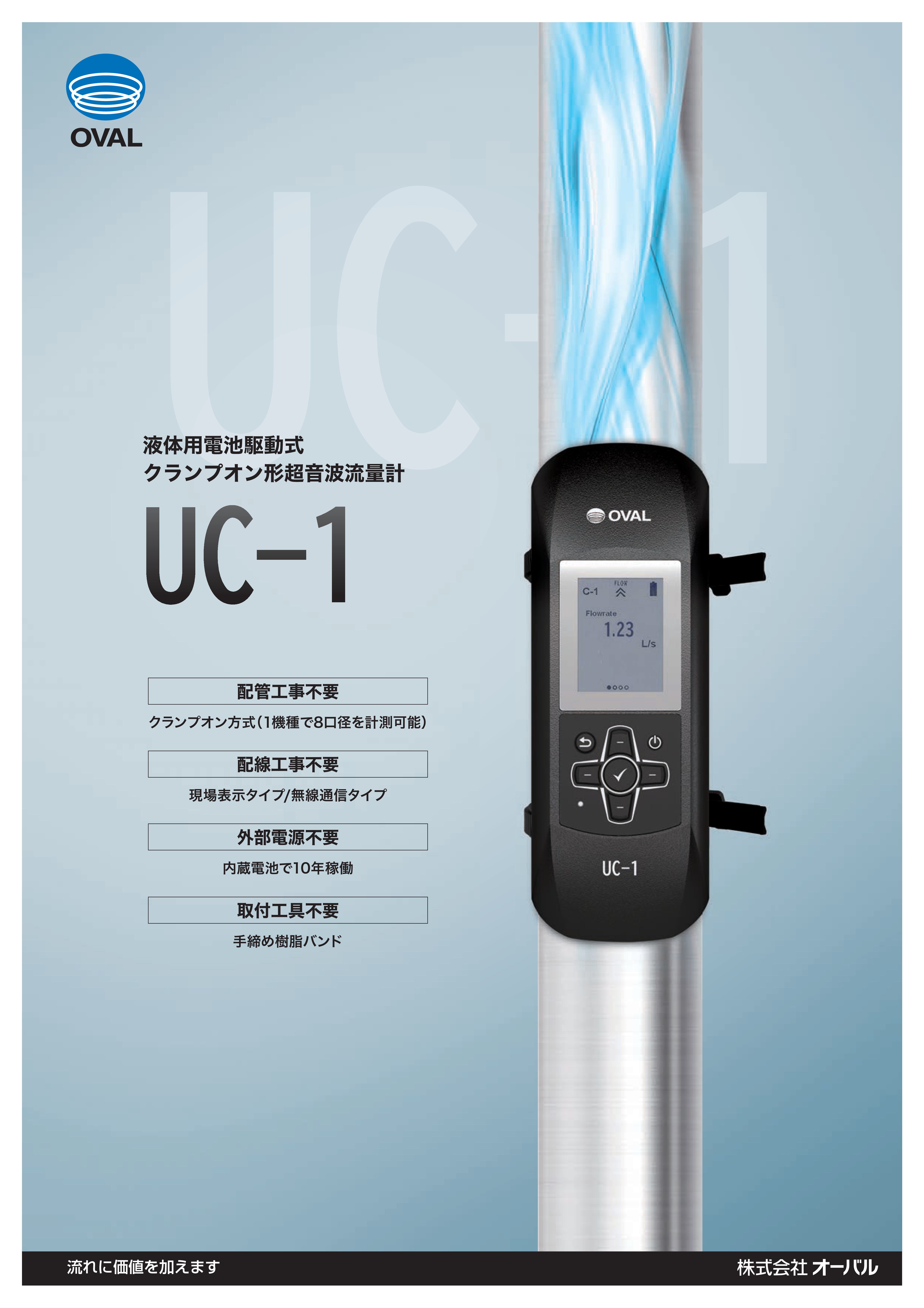 オーバル　クランプオン形超音波流量計