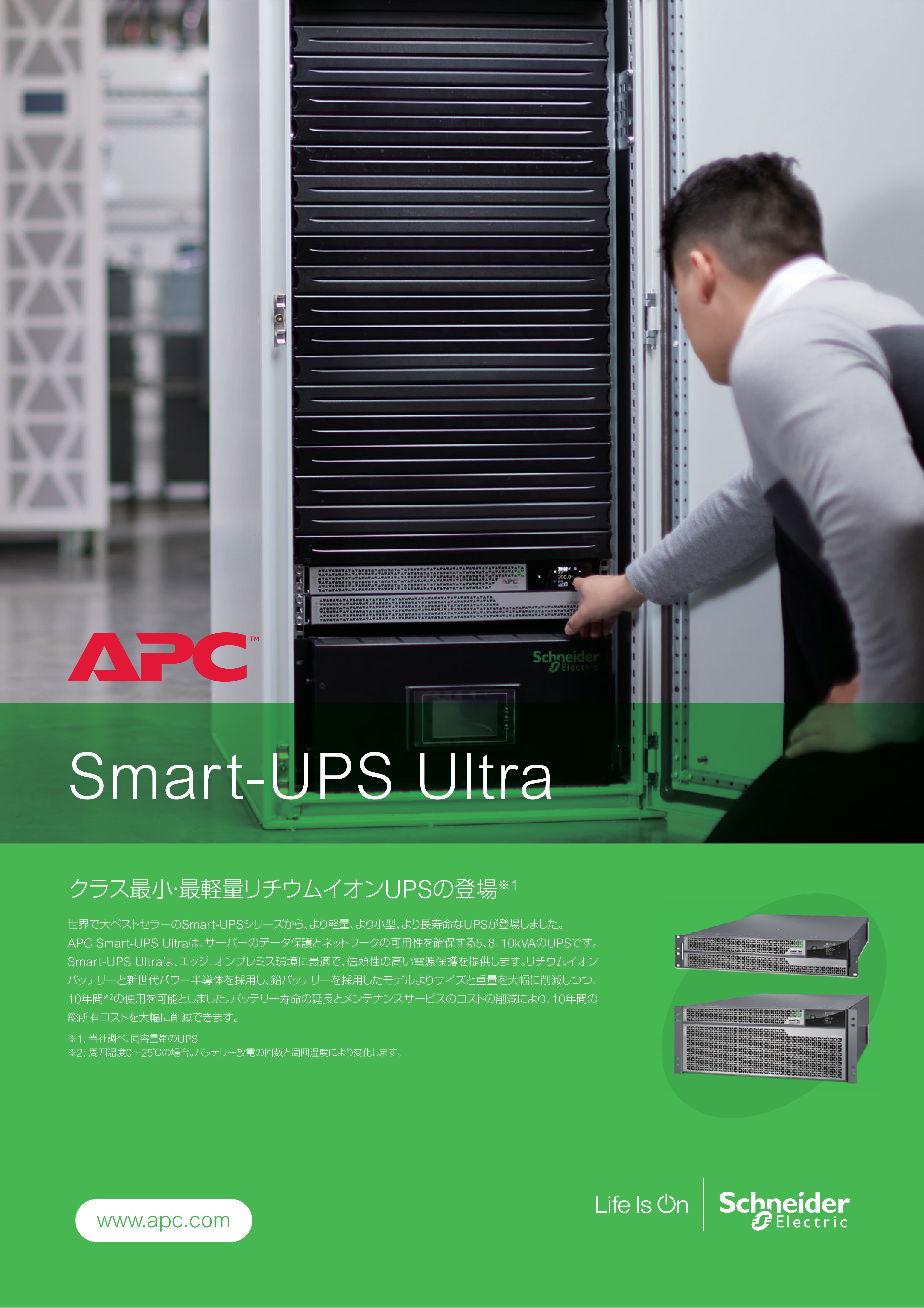 シュナイダーエレクトリック製 単相UPS