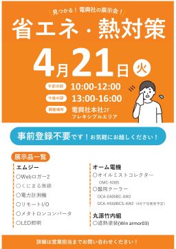 ４／２１（火）ミニ展示会＜省エネ･熱対策＞